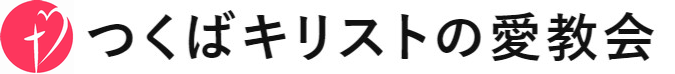 【賛美】Gone – Bilingual Japanese Cover【日本語・英語ゴスペルカバー】  |  つくばキリストの愛教会へようこそ！